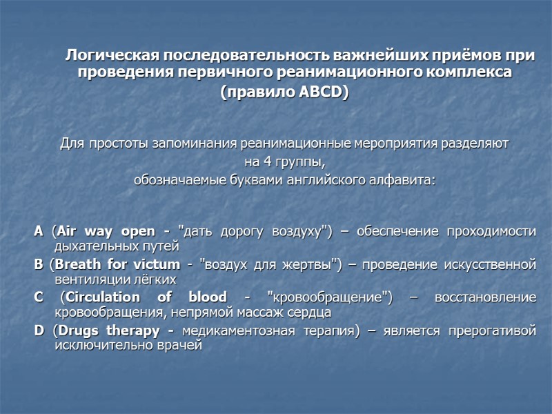 Логическая последовательность важнейших приёмов при проведения первичного реанимационного комплекса (правило АВСD)   Для